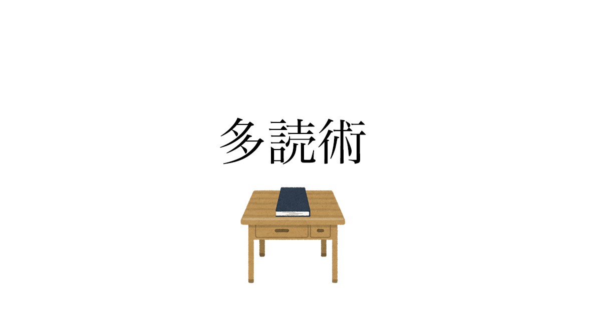 時間がない社会人のための読書術——流し読み・付箋・メモ・アウトプットの4ステップ