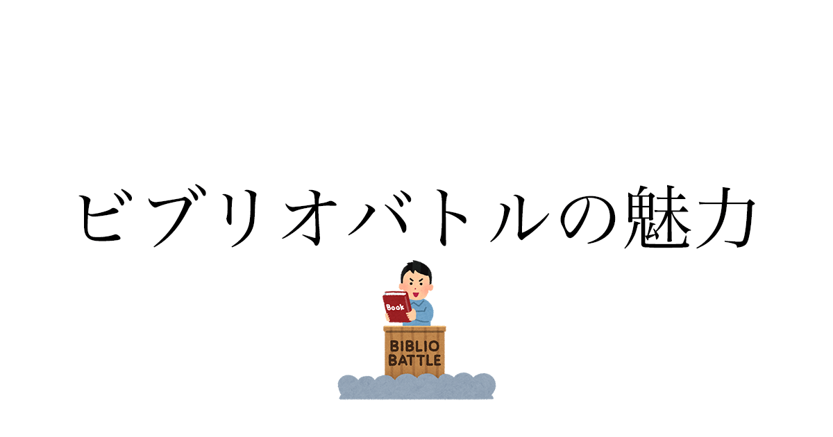 ビブリオバトルとは何か——全国大会出場者が魅力と参加方法を説明します