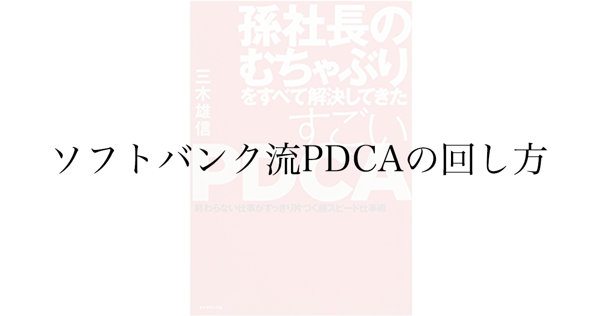 PDCAを具体的に回す3つのポイント——スピードを上げる仕事術