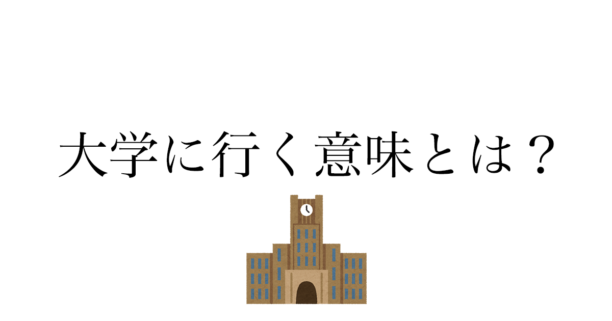 大学に行く意味——4年間を終えて実感した5つの価値