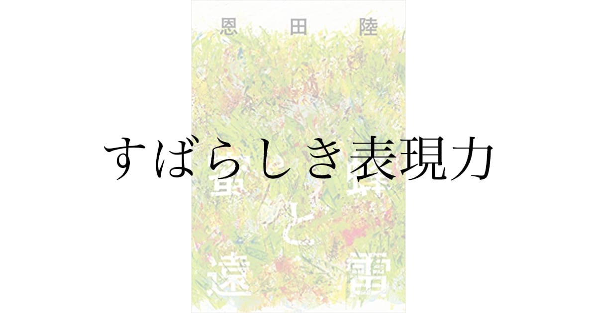 恩田陸『蜜蜂と遠雷』感想——音楽を文字で表現できることへの驚き