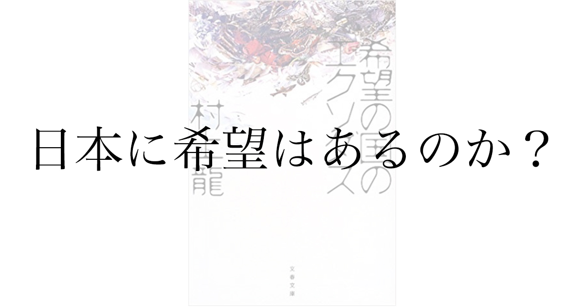 【書評】『希望の国のエクソダス』（村上龍）を読んだ感想。あなたは日本の未来に希望を感じていますか？