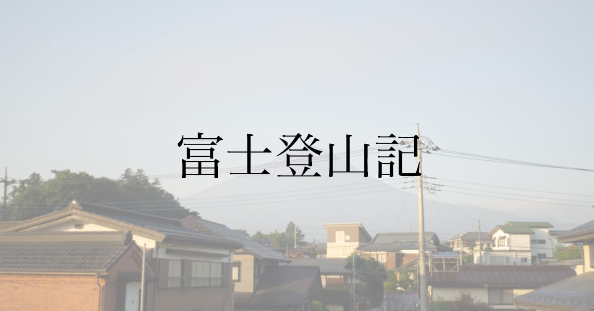 富士登山の体験記｜初心者の学生が吉田ルートで登った持ち物・費用・スケジュール