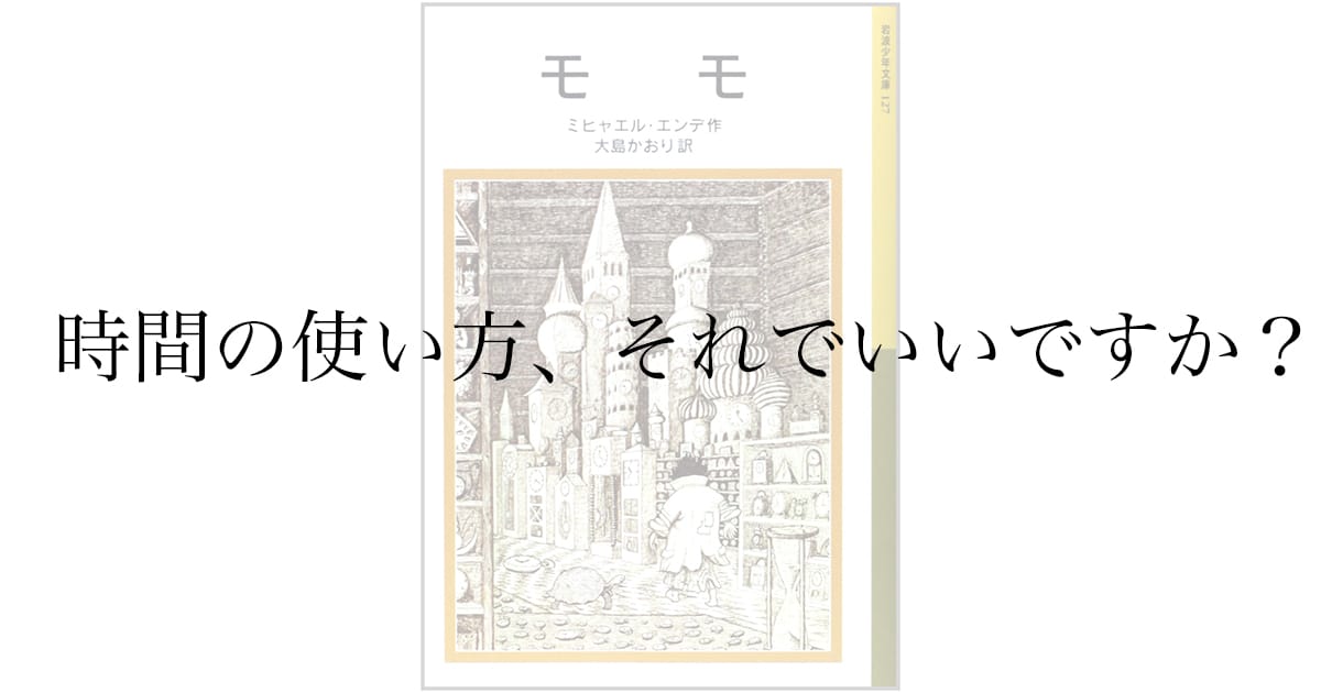 『モモ』（ミヒャエル・エンデ）はどんな話？あらすじと、大人が読んで刺さったテーマ