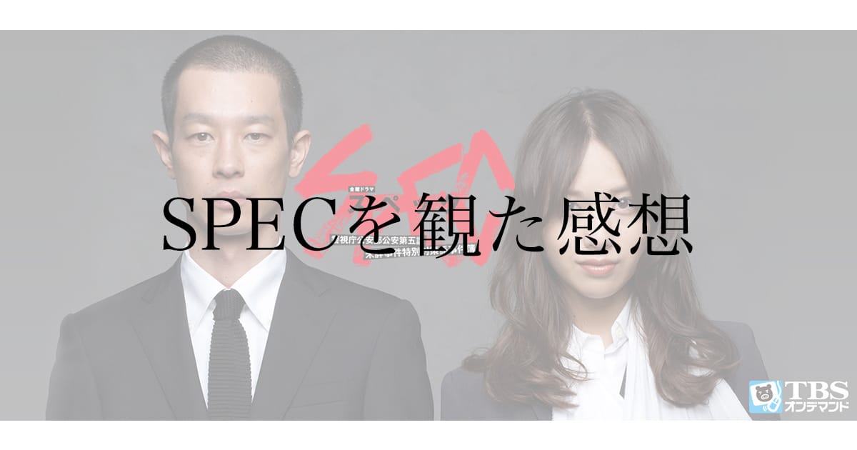 SPECは面白い？全シリーズ観た率直な評価とレビュー