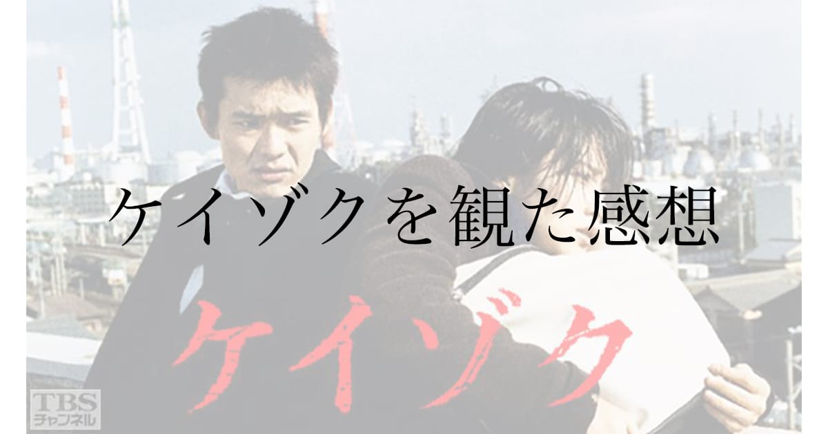 ドラマ『ケイゾク』感想｜SPECとのつながりと「狂気」の魅力
