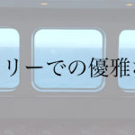 【旅行記】新日本海フェリー「すずらん」にて敦賀から北海道までの旅を楽しむ。