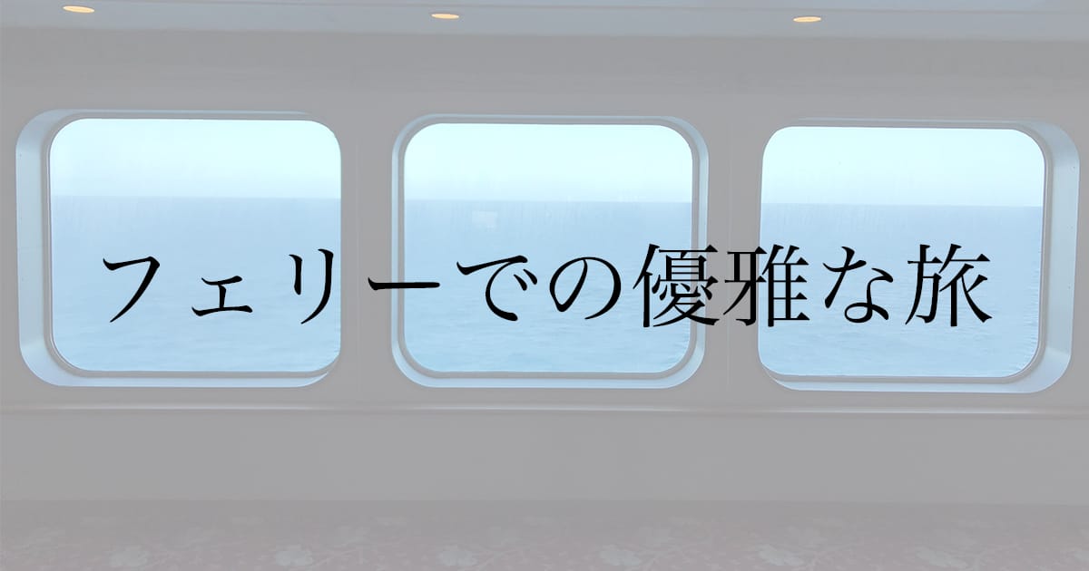 【旅行記】新日本海フェリー「すずらん」にて敦賀から北海道までの旅を楽しむ。