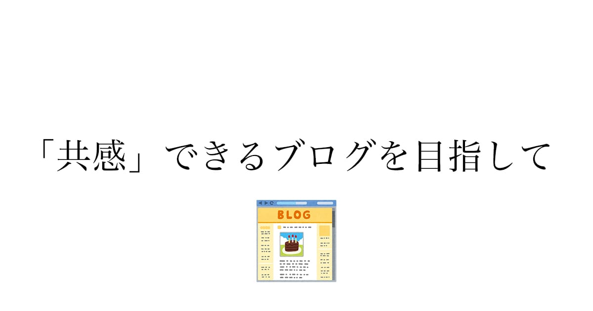 ブログ記事は「解決」だけでなく「共感」も提供できる