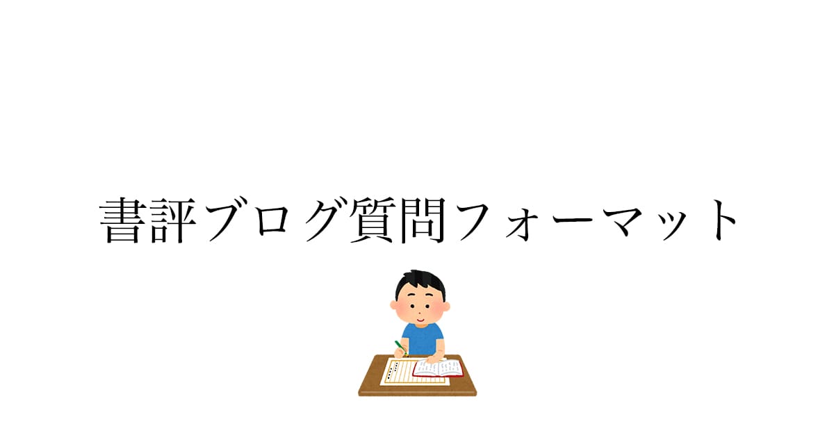 書評と感想文の違いとは——小説を読んだ後に使える質問フォーマット
