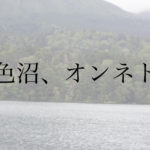 北海道にある五色沼「オンネトー」に行ってみた