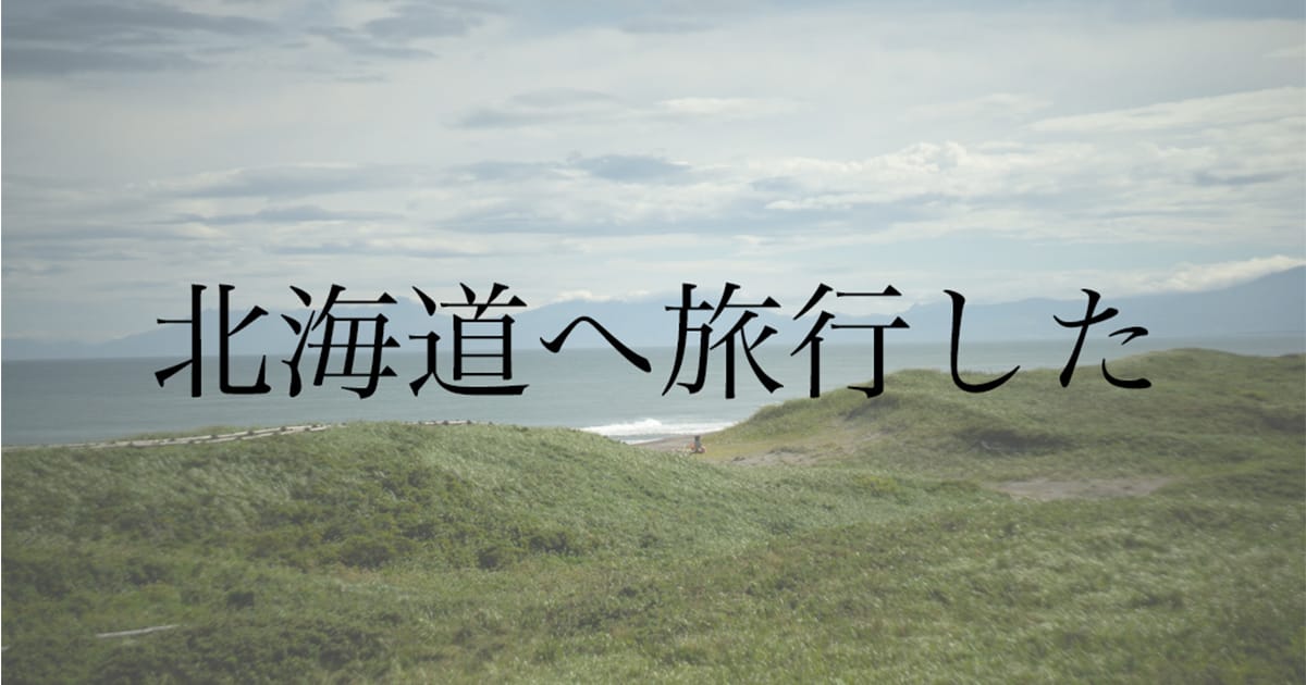 金沢から北海道へ1週間5万円の格安旅行｜フェリー＋レンタカーで知床を巡った体験記