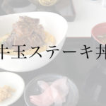 十勝平野を一望できるとかち亭にて、北海道B級グルメ「牛玉ステーキ丼」を食べてみた。