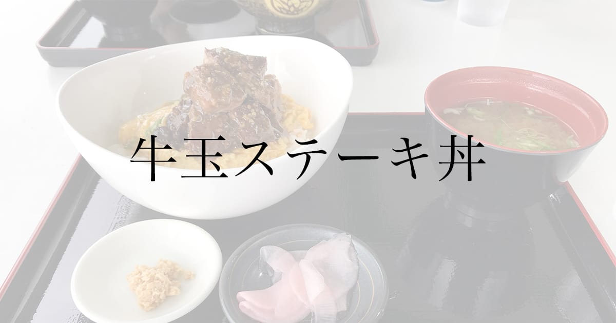十勝平野を一望できるとかち亭にて、北海道B級グルメ「牛玉ステーキ丼」を食べてみた。