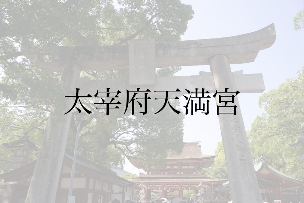 太宰府天満宮に行ってきた｜合格祈願・梅ヶ枝餅・参道のスタバと観光の感想