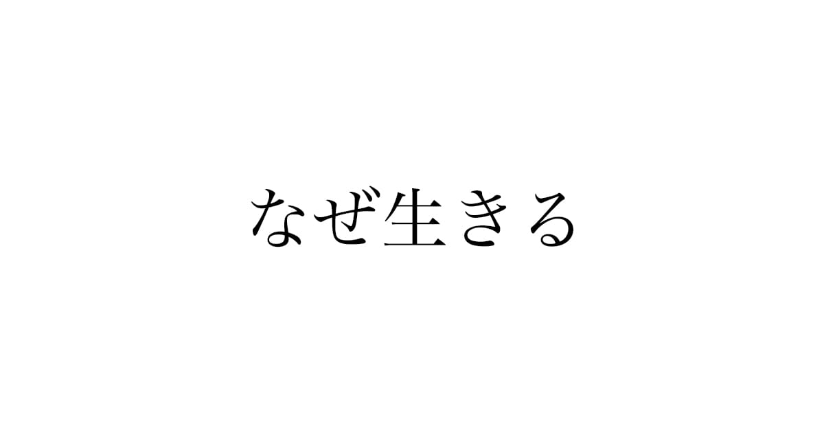 高校3年生のときに「なぜ生きるのか」で詰まった話