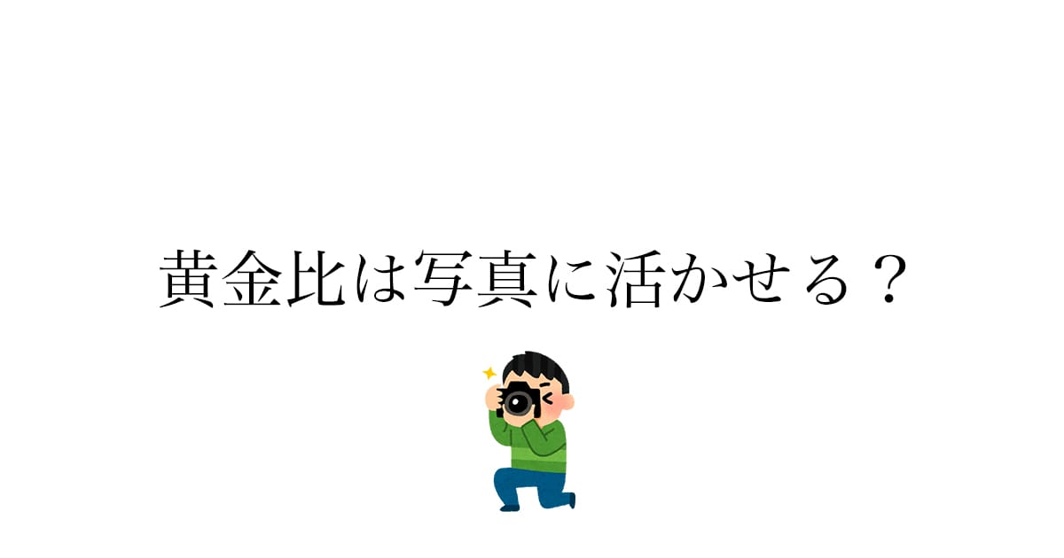 黄金比・白銀比とは何か——カメラの構図に使えるか実際に調べてみた