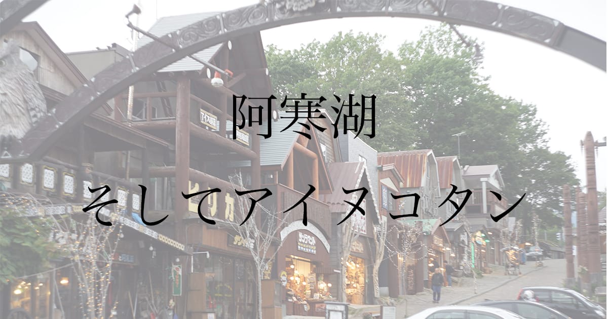 阿寒湖とアイヌコタンを観光した体験記｜まりも土産と、商業臭のない集落の魅力