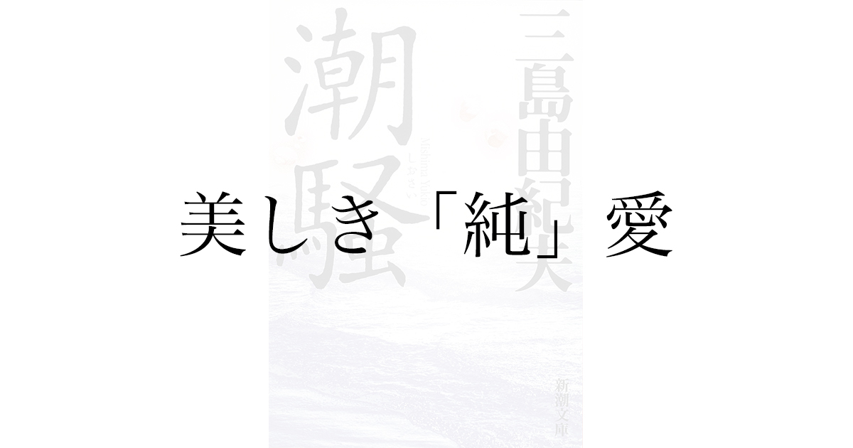 【書評】三島由紀夫の小説『潮騒』を読んでの感想！美しい純文学に触れてみませんか？