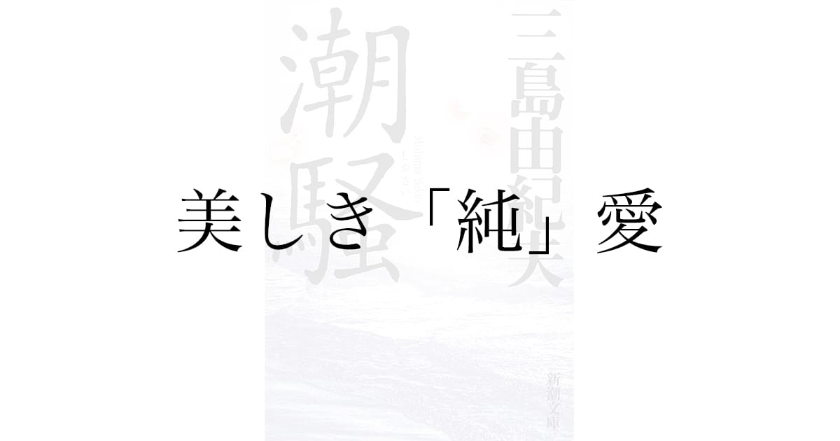 三島由紀夫『潮騒』感想——ひねりのないストレートな純愛が今も届く理由