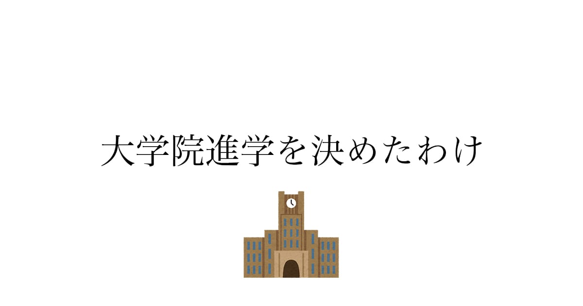 理系の就職か進学か——実際に就活もして大学院進学を選んだ理由
