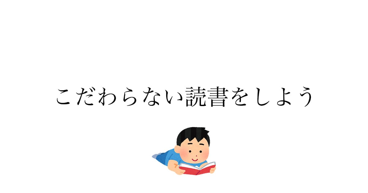 本に読み方のコツなんていらない——こだわらない読書のすすめ