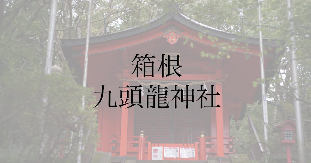 東京から箱根の九頭龍神社（本宮）まで行ってきた｜行き方と雰囲気レポート