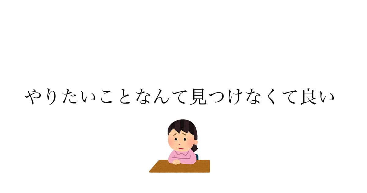 やりたいことが見つからなくていい——大学生が悩む必要のない理由