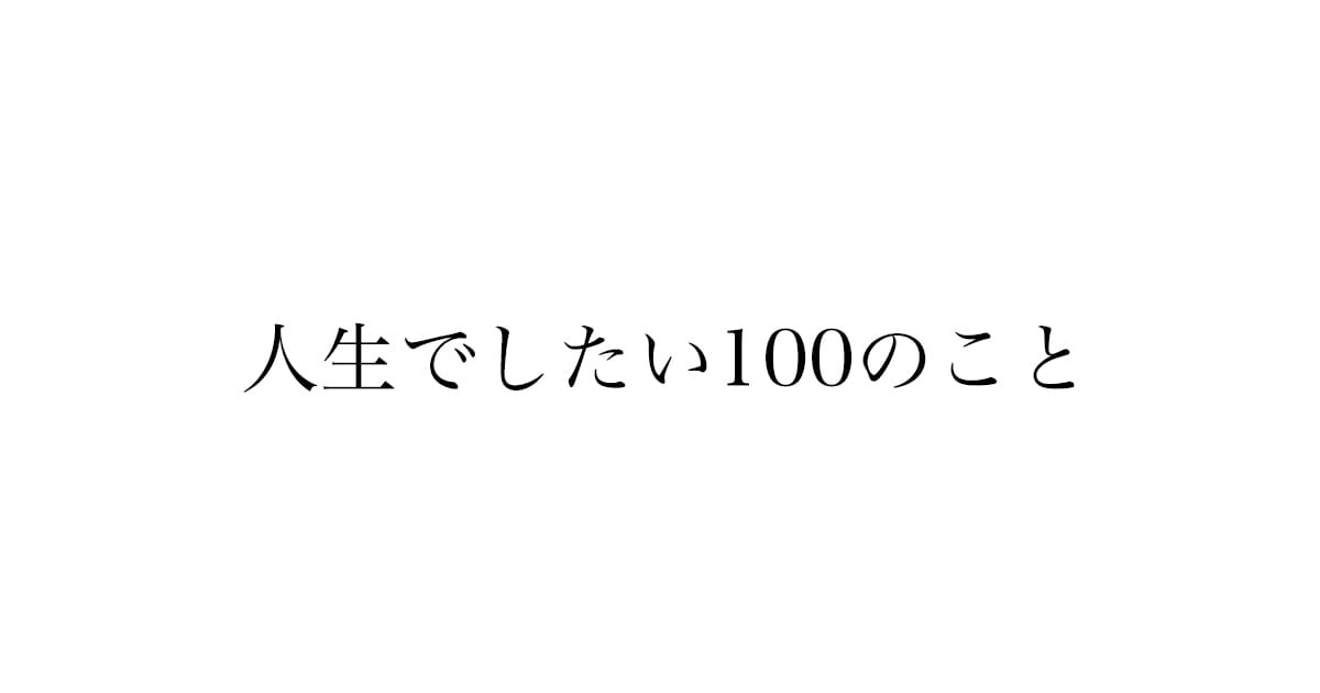人生でやりたいことリスト100を作ってみた（200個）