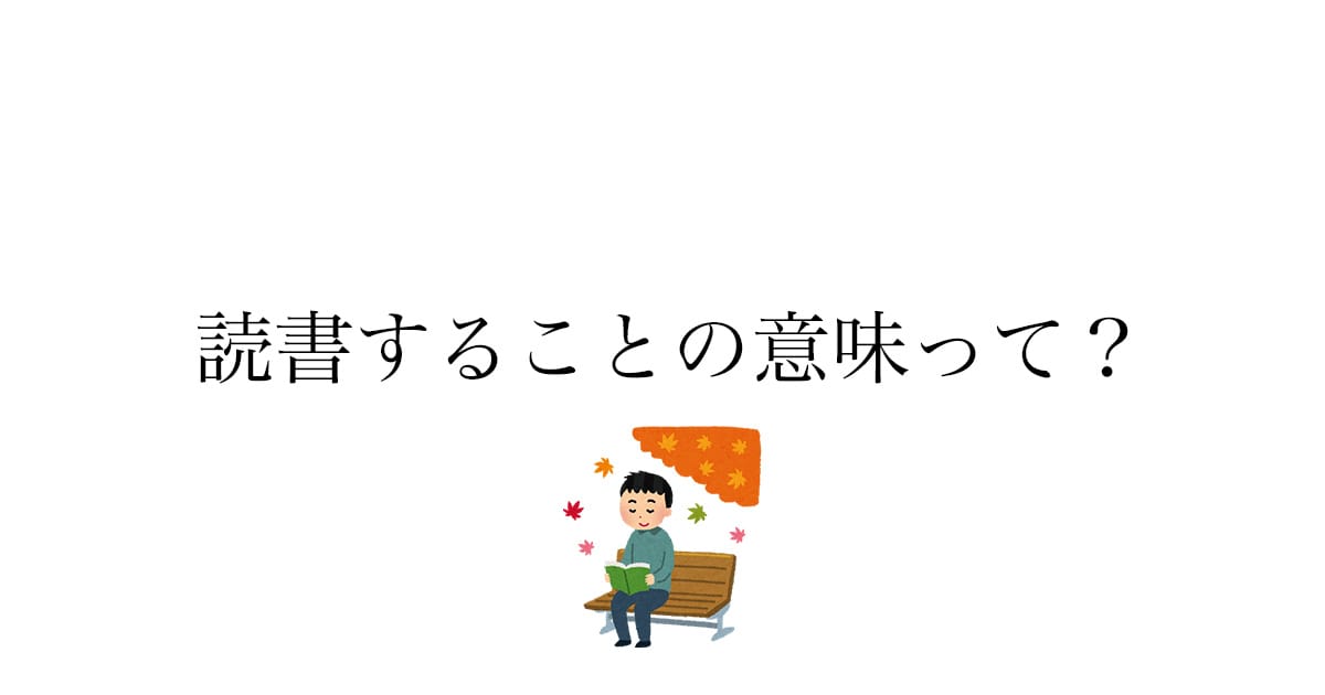 読書のメリットを考えてみた——内省・知識・話題・リラックス・生活向上