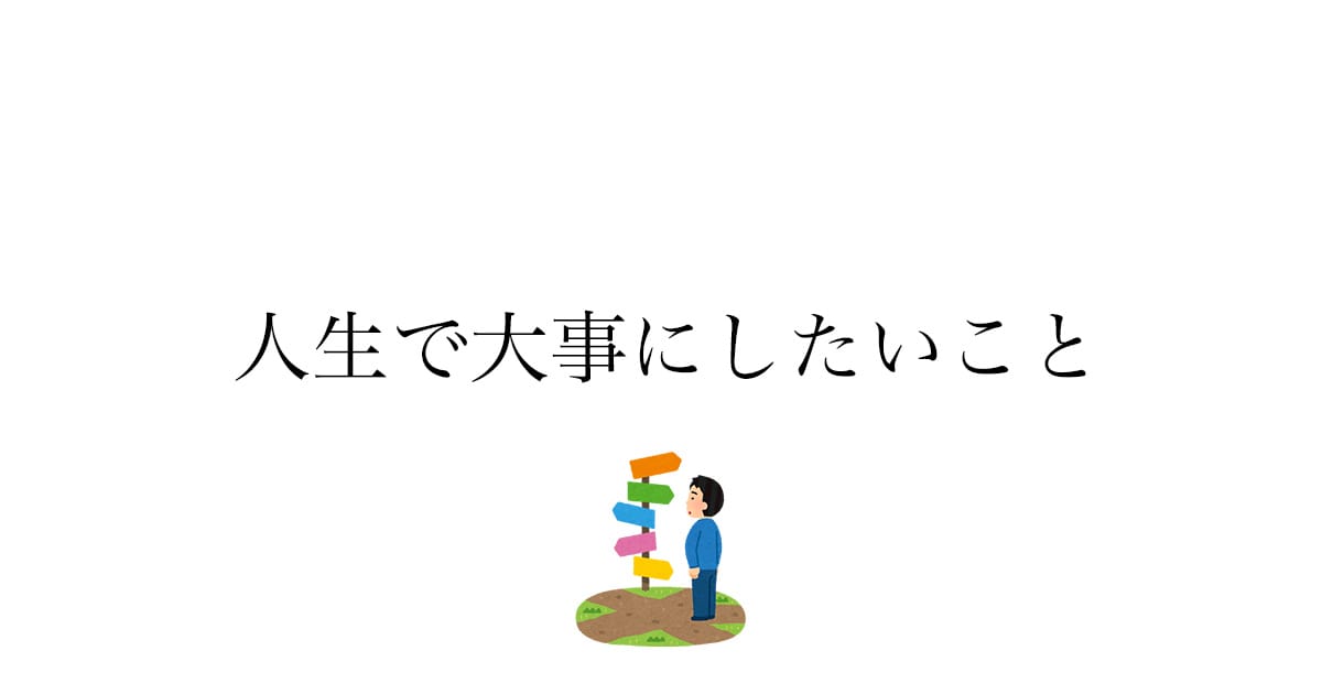 人生で大事にしたいことを書き出してみた——会いたい人に会う・楽しく生きる・自由でいる