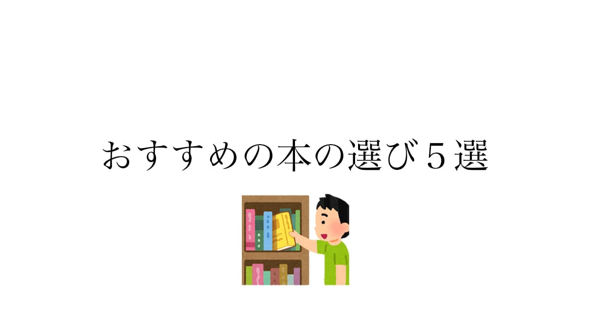 本の選び方・探し方5つ——積読が増える前に知っておきたい基準