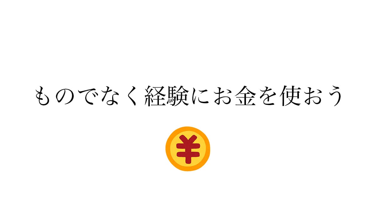 学生のお金の使い方——「ものより経験」に使い始めてよかった理由