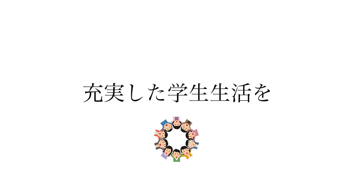 大学生活を充実させるためにやってよかったこと——理系4年間の振り返り