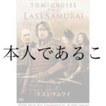 【感想】映画『ラストサムライ』を見た感想！愛国心を考えみた。日本人であることとは？