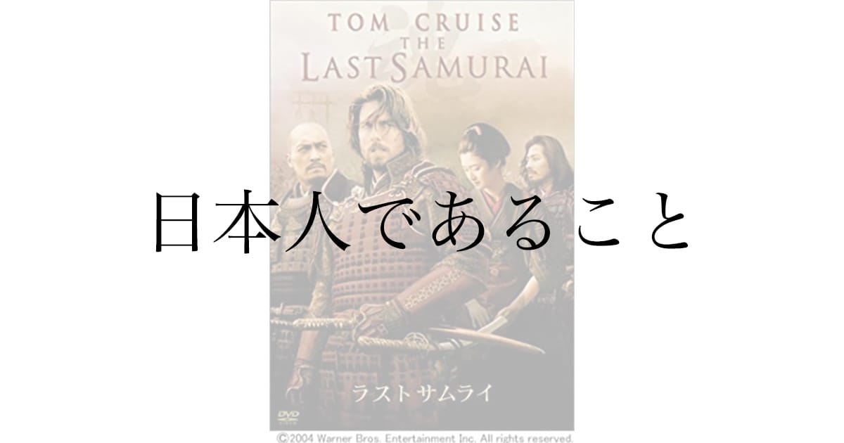 映画『ラストサムライ』感想——外国人が描いた日本の侍と、明治維新という選択