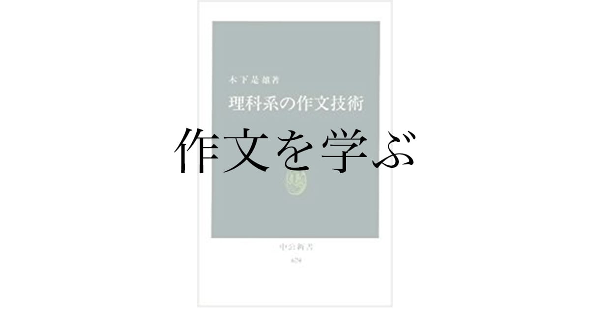 『理科系の作文技術』を読んで変わった3つのこと——大学生が実践した文章術