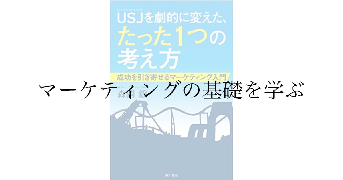 森岡毅『USJを劇的に変えたたった１つの考え方』感想——マーケティング入門として読んだ