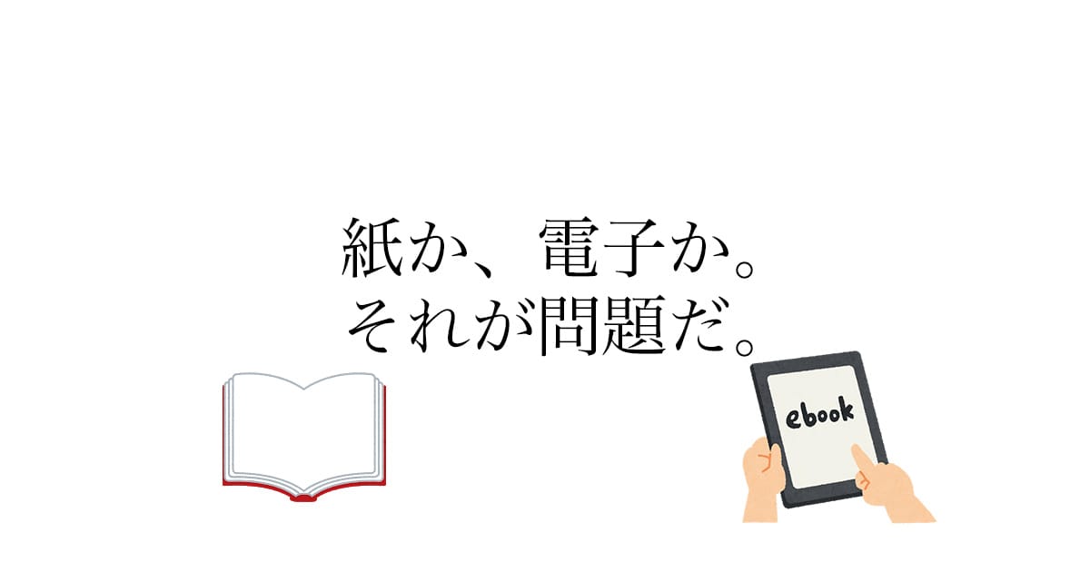 紙の本と電子書籍——それぞれのメリットと使い分け方
