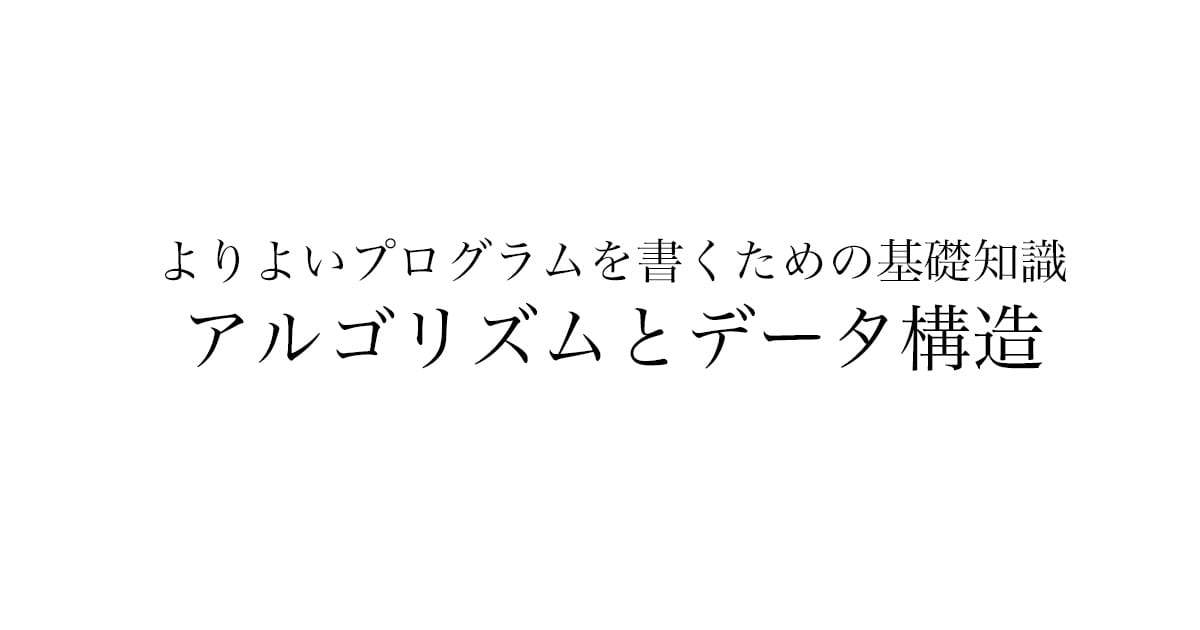 データ構造とアルゴリズムについて〜データ構造編〜