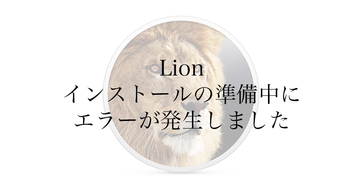 Mac Os X Lion インストールの準備中にエラーが起きました このアプリケーションをもう一度実行してください というエラーへの対処 Amalog