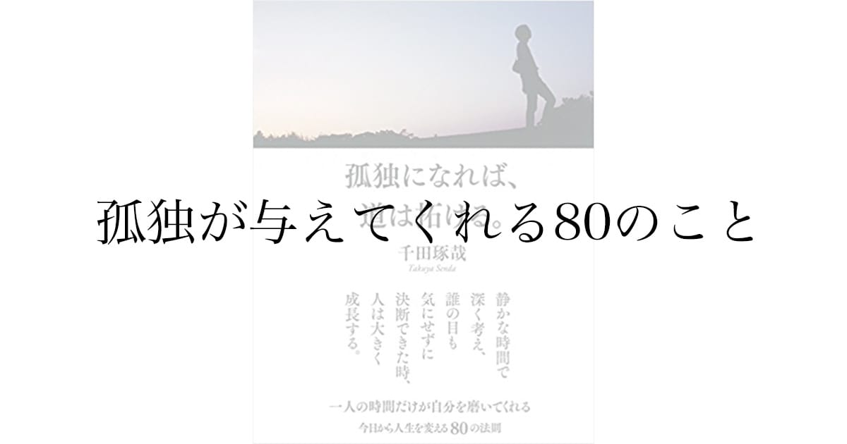 千田琢哉『孤独になれば、道は拓ける』感想——孤独を肯定する80の視点