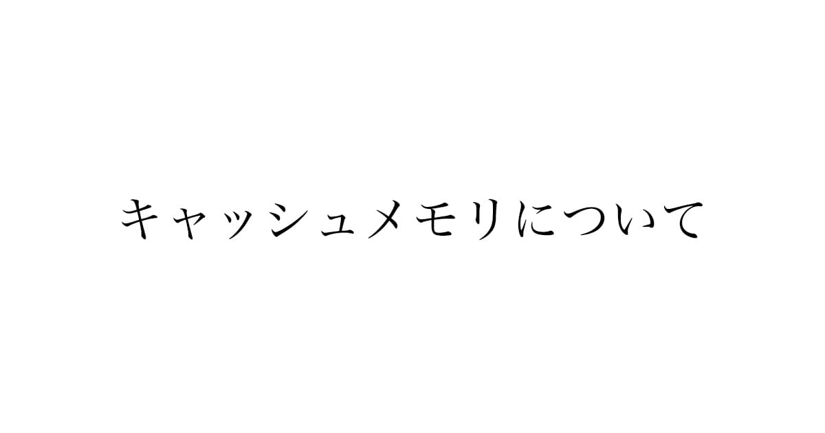 キャッシュメモリとは?仕組みと高速化の理由をわかりやすく解説