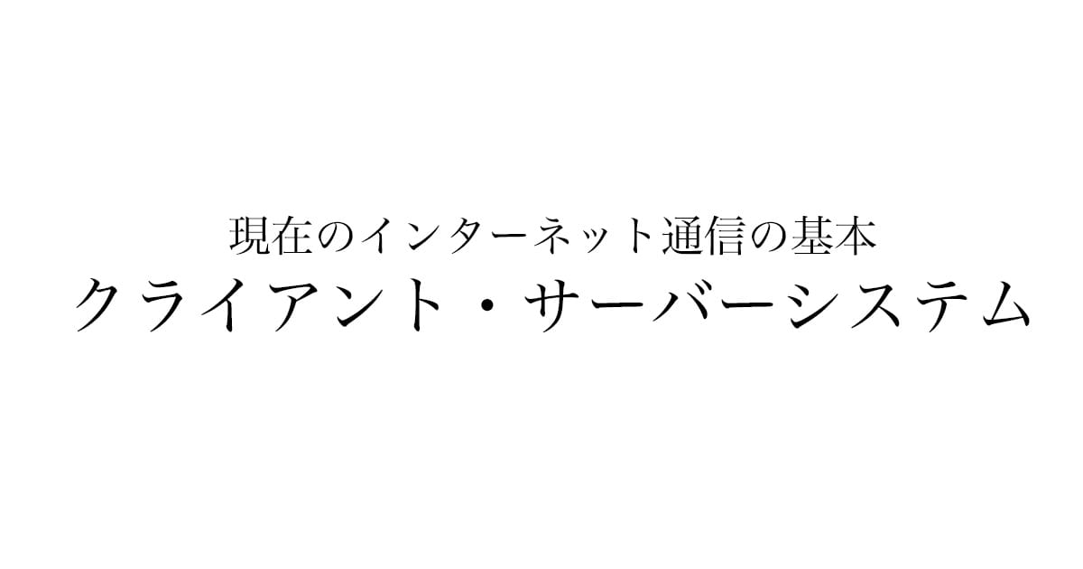 クライアント・サーバーシステムとは？仕組みをわかりやすく解説