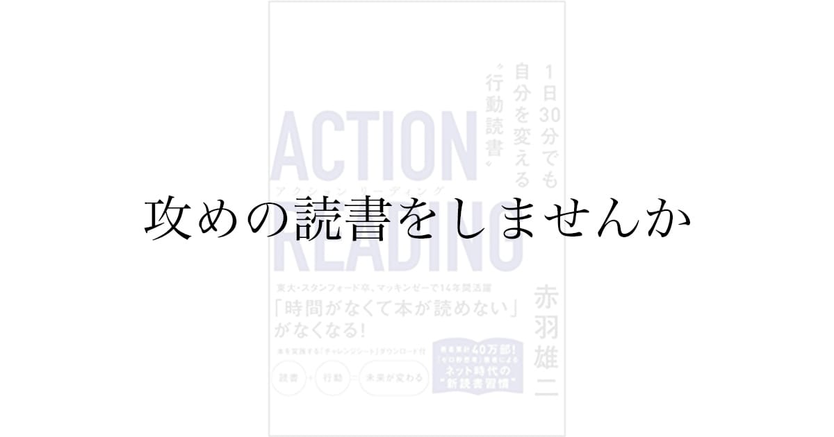 赤羽雄二『アクションリーディング』感想——読んで終わりにしない読書術