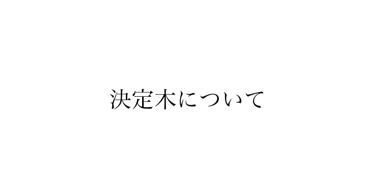 決定木とは?仕組み・長所短所・Pythonでの実装までわかりやすく解説