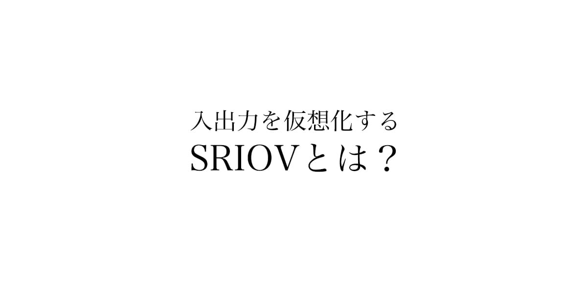 SR-IOVとは?仮想マシンへの直接I/O割り当て技術をわかりやすく解説