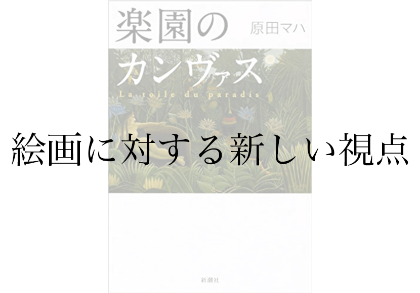 『楽園のカンヴァス』のあらすじと感想——絵画を知らなくても、ルソーの生涯が刺さる理由