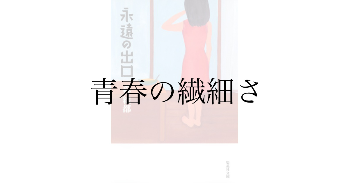 書評 永遠の出口 森絵都 を読んだ感想 書評ブログ 僕たちはどう生きるか