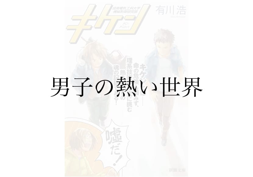 『キケン』（有川浩）のあらすじと感想——理系大学の男子サークルを描いた青春小説